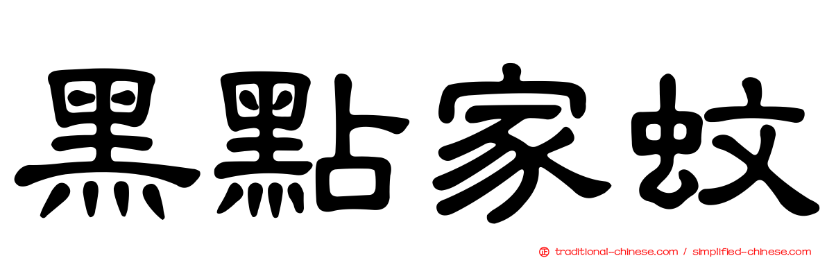 黑點家蚊