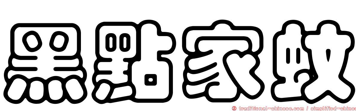 黑點家蚊