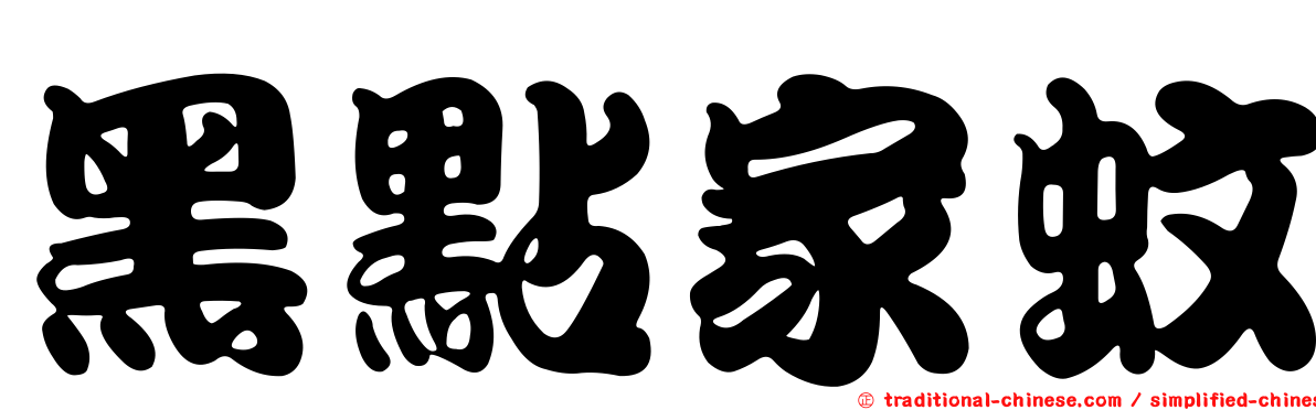 黑點家蚊