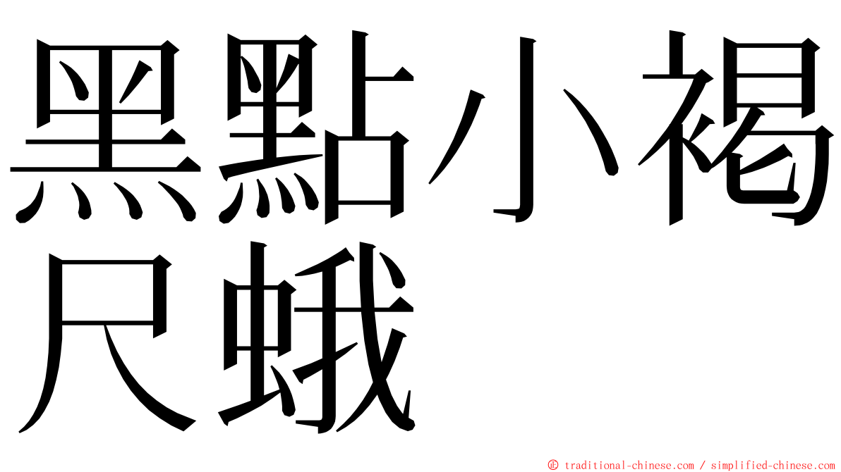 黑點小褐尺蛾 ming font
