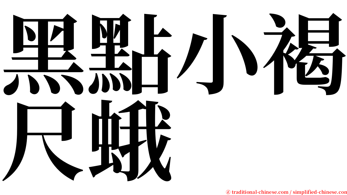 黑點小褐尺蛾 serif font