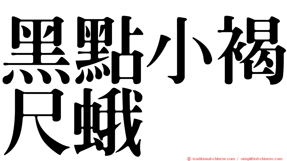 黑點小褐尺蛾