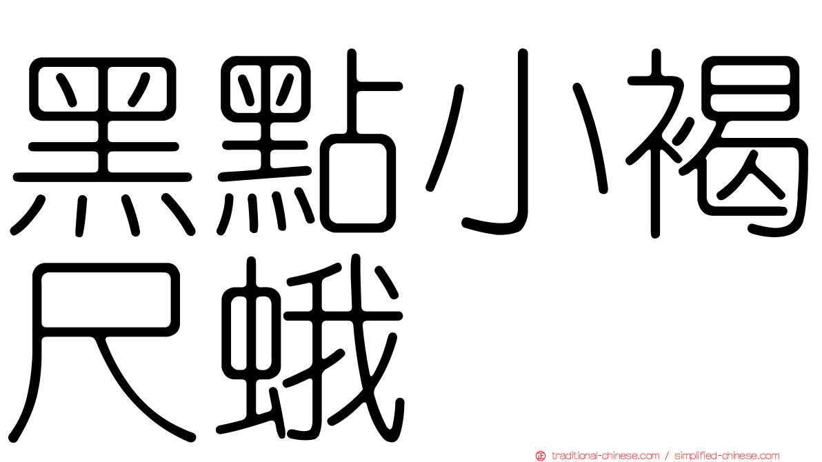 黑點小褐尺蛾