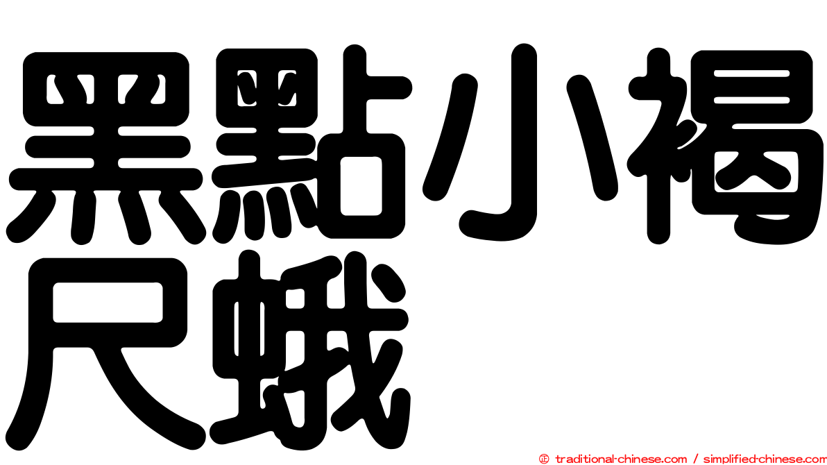 黑點小褐尺蛾