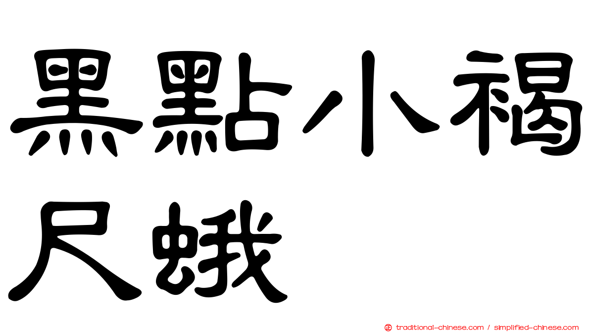 黑點小褐尺蛾