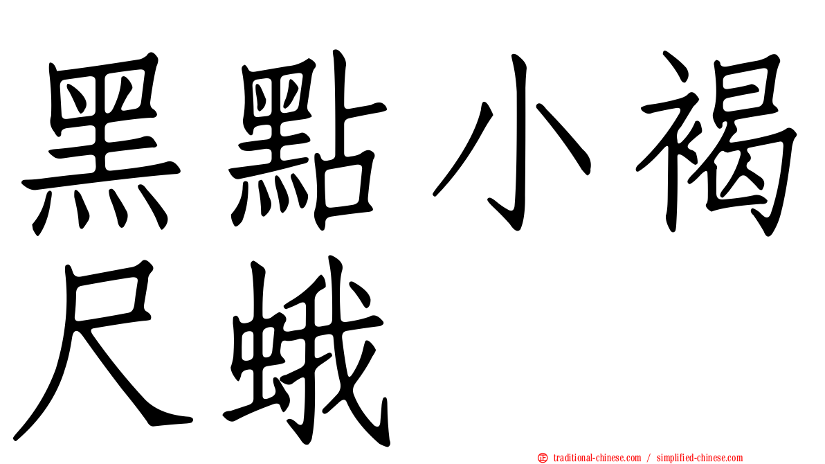 黑點小褐尺蛾