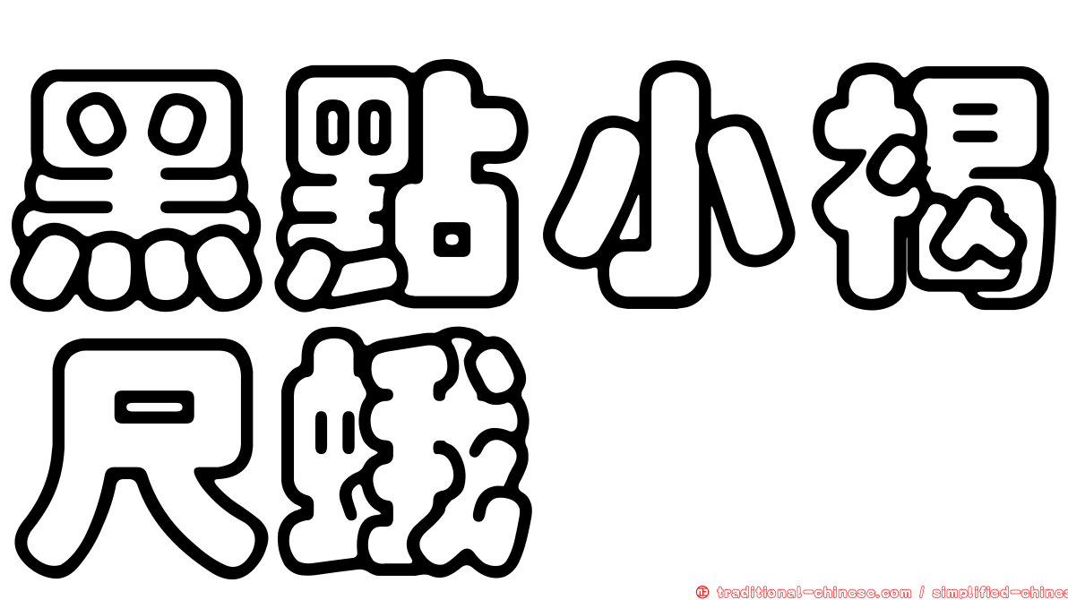黑點小褐尺蛾