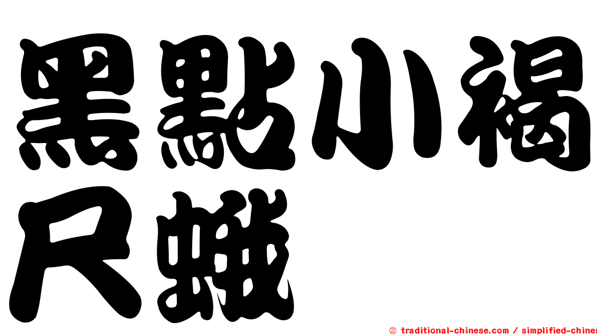 黑點小褐尺蛾