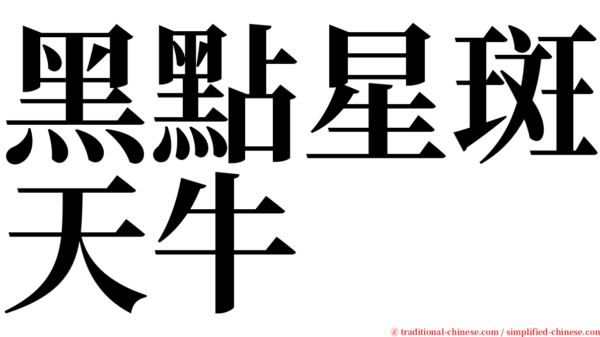 黑點星斑天牛 serif font