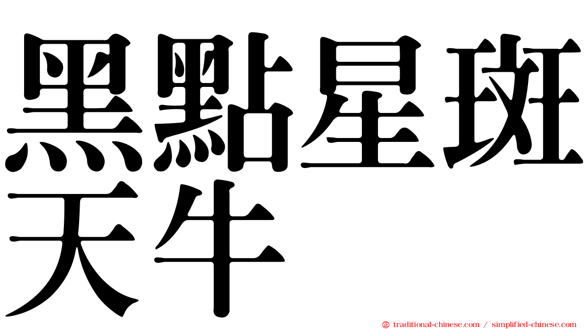 黑點星斑天牛