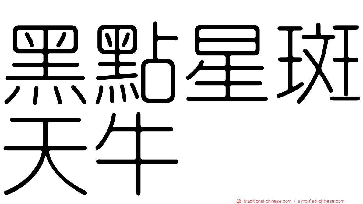 黑點星斑天牛
