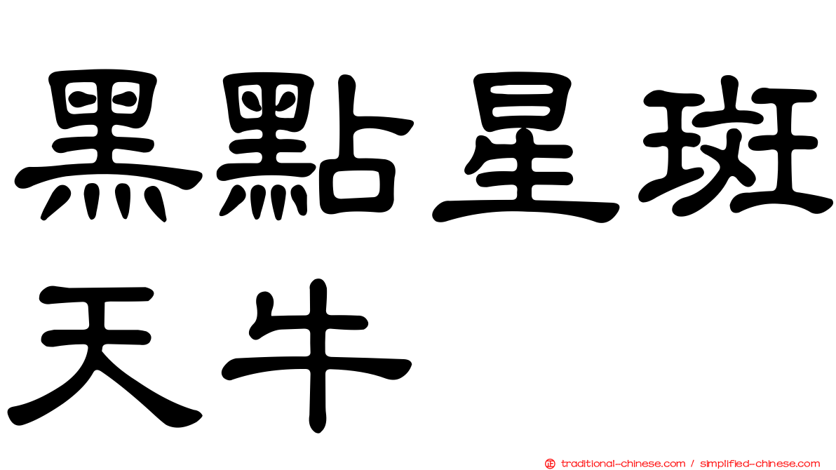 黑點星斑天牛