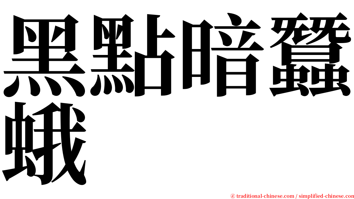 黑點暗蠶蛾 serif font