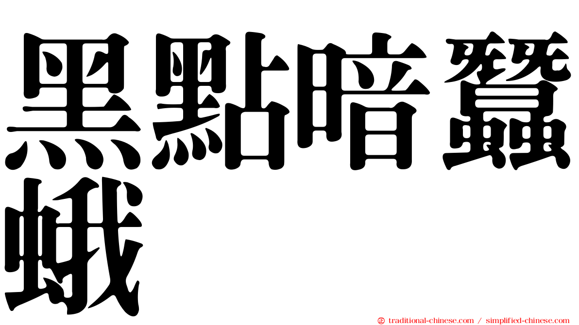 黑點暗蠶蛾