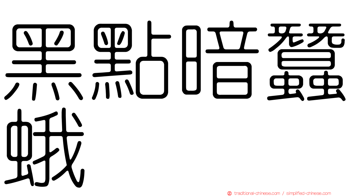 黑點暗蠶蛾