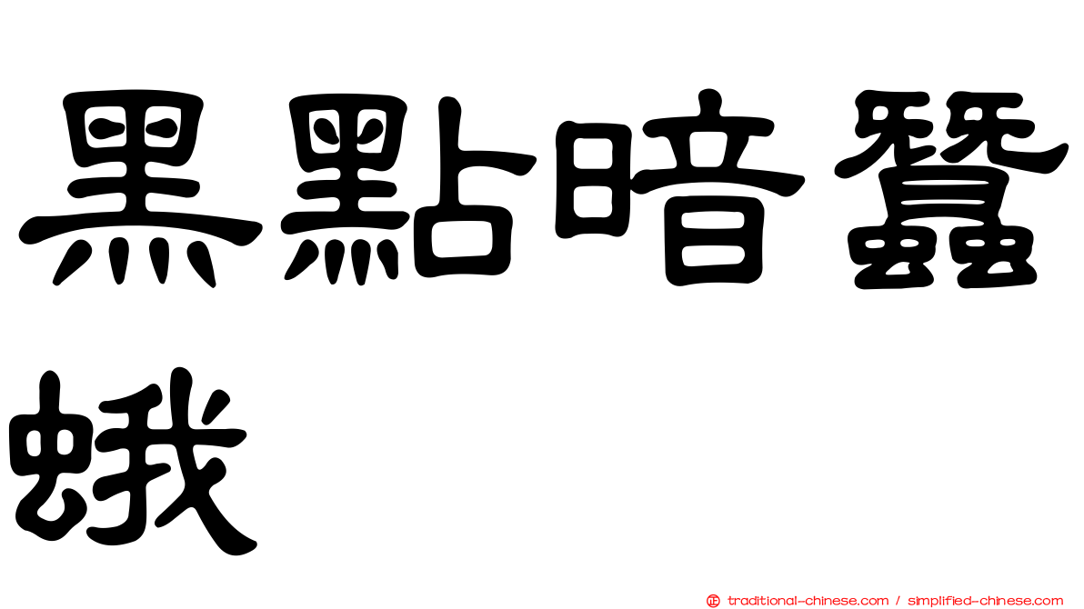 黑點暗蠶蛾