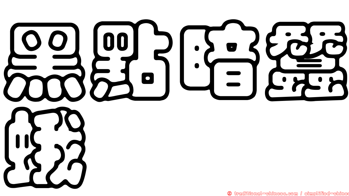 黑點暗蠶蛾