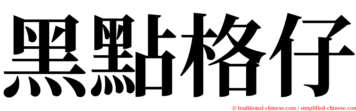 黑點格仔 serif font