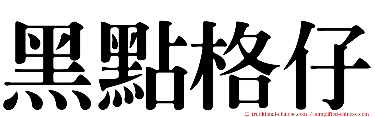 黑點格仔