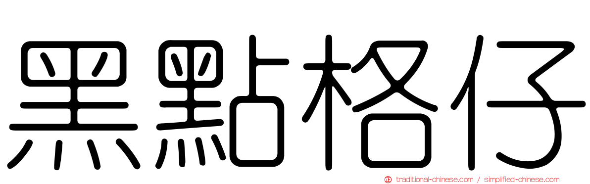 黑點格仔