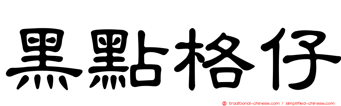 黑點格仔