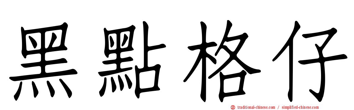 黑點格仔