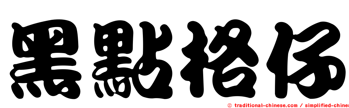黑點格仔