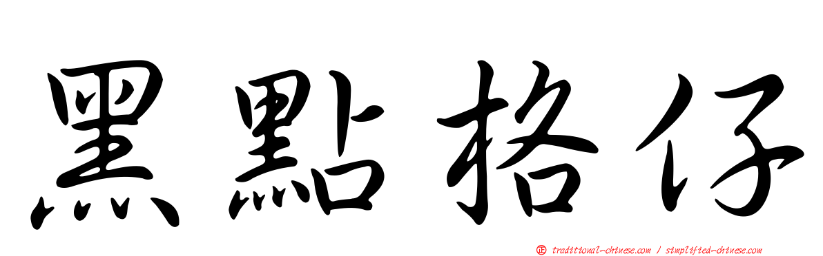 黑點格仔
