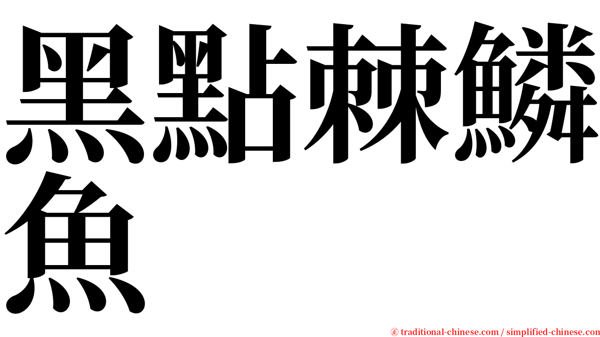 黑點棘鱗魚 serif font