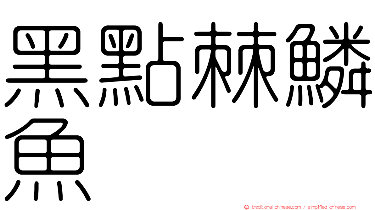 黑點棘鱗魚