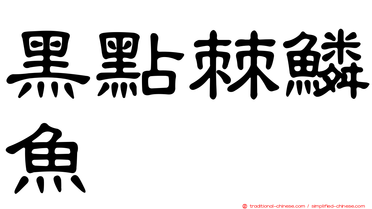黑點棘鱗魚