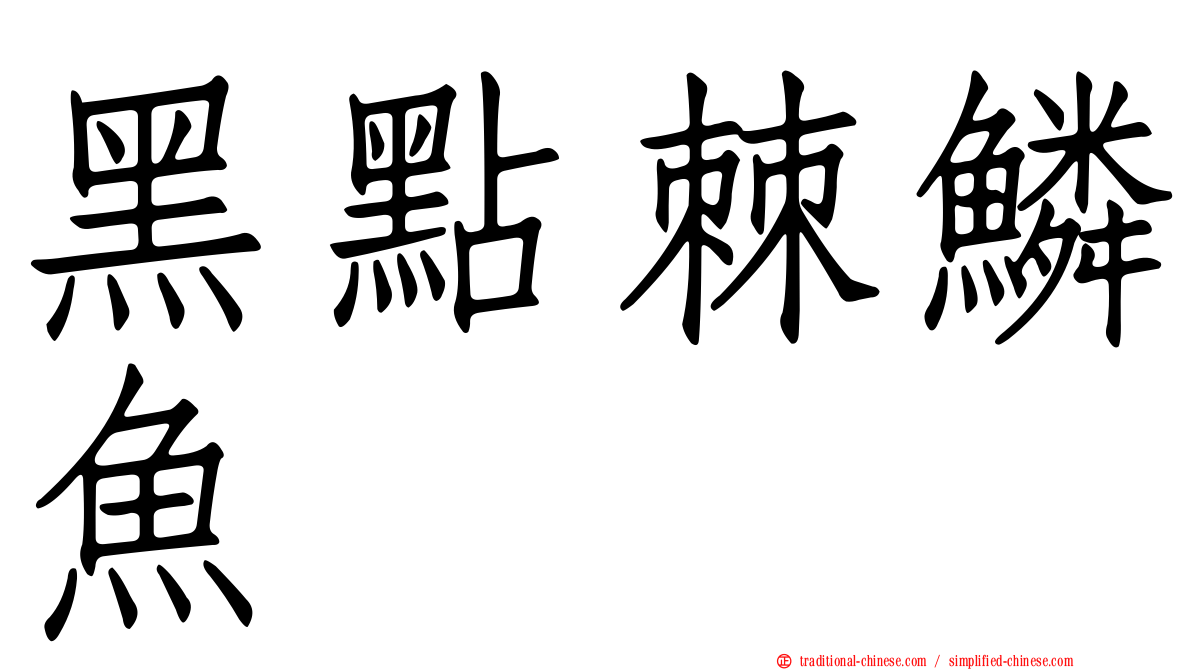 黑點棘鱗魚