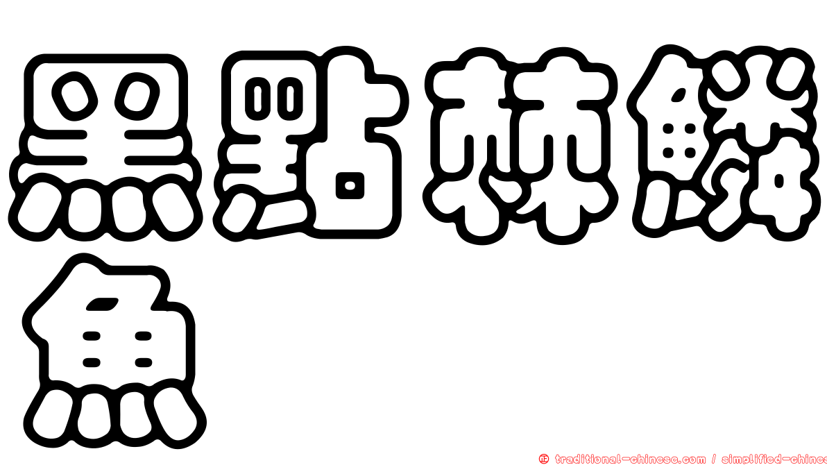 黑點棘鱗魚