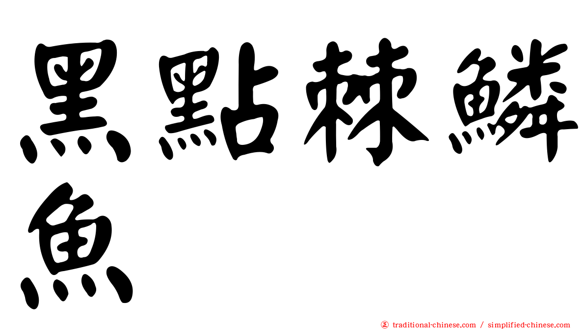 黑點棘鱗魚