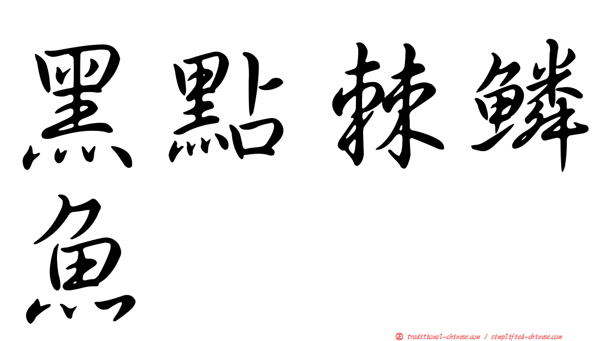 黑點棘鱗魚