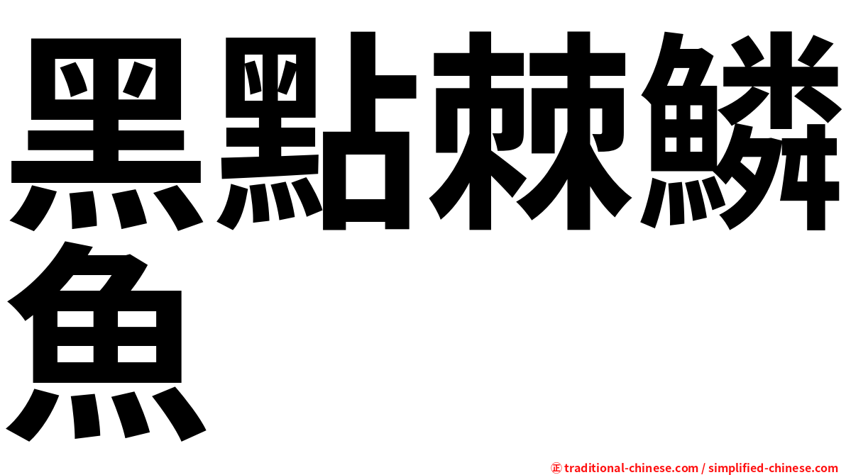 黑點棘鱗魚