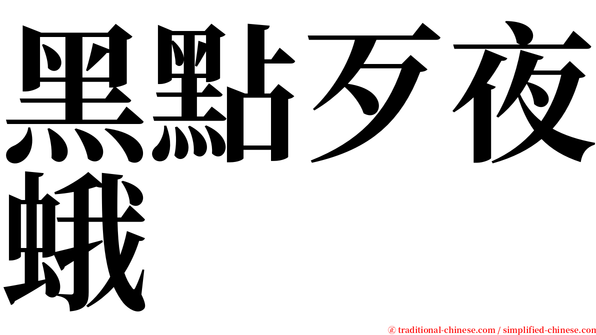 黑點歹夜蛾 serif font