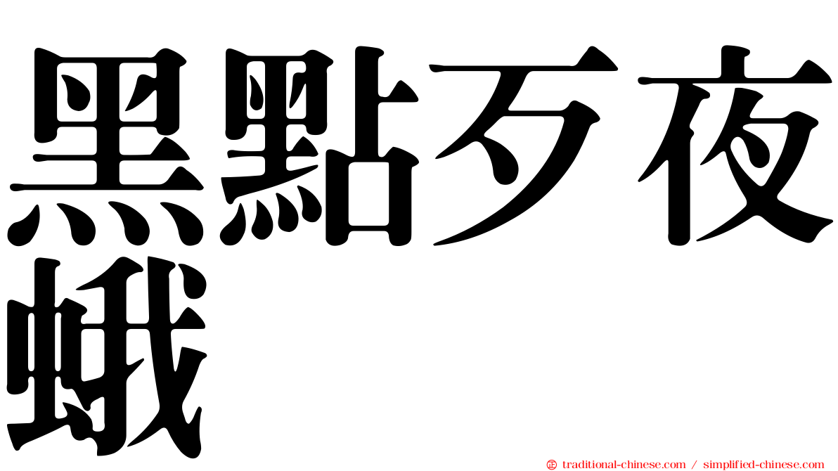 黑點歹夜蛾