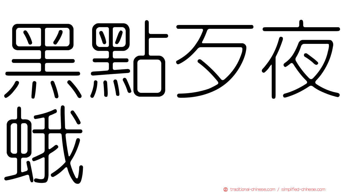 黑點歹夜蛾