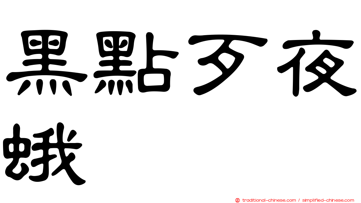 黑點歹夜蛾
