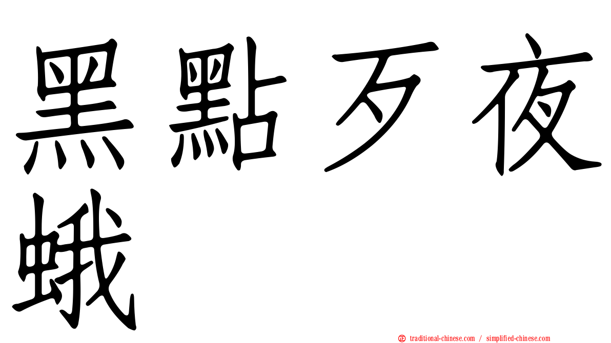 黑點歹夜蛾