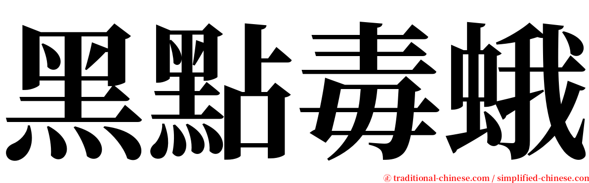 黑點毒蛾 serif font
