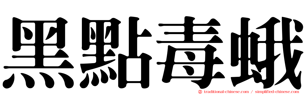 黑點毒蛾