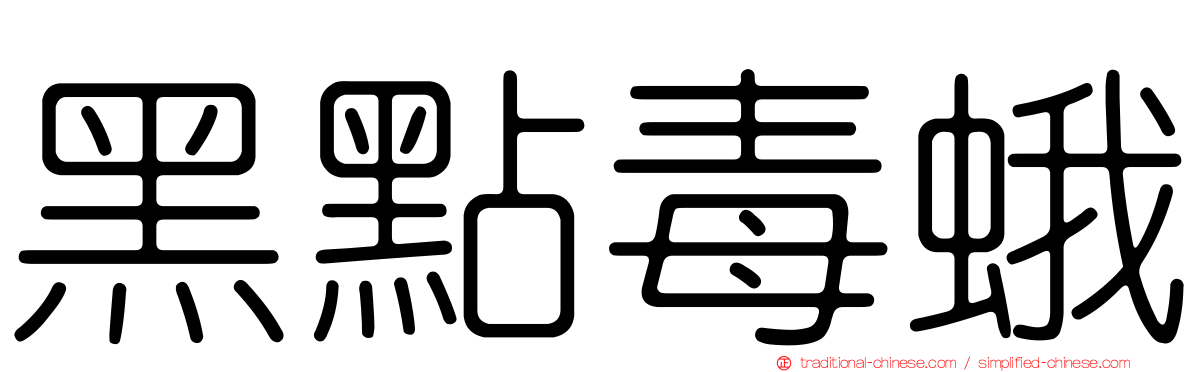 黑點毒蛾