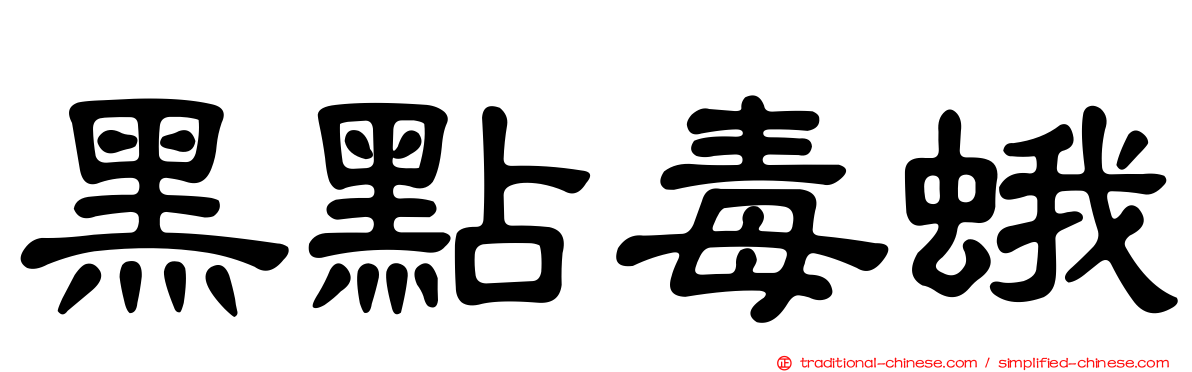 黑點毒蛾