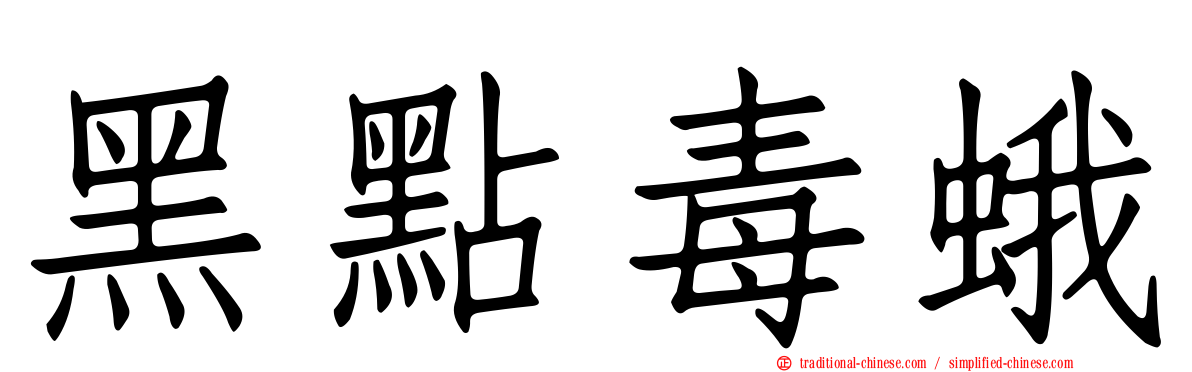 黑點毒蛾