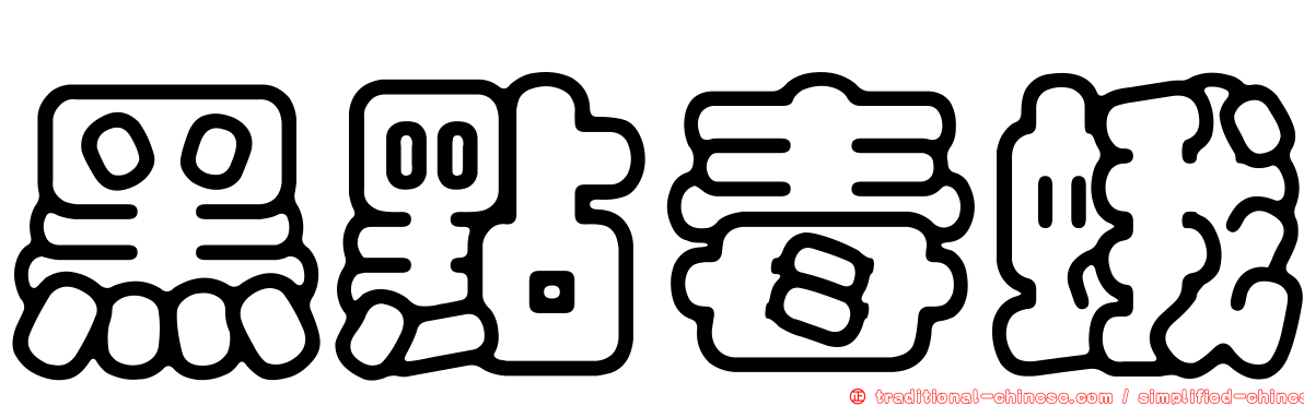 黑點毒蛾