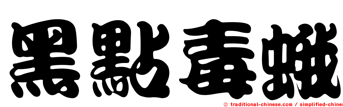 黑點毒蛾