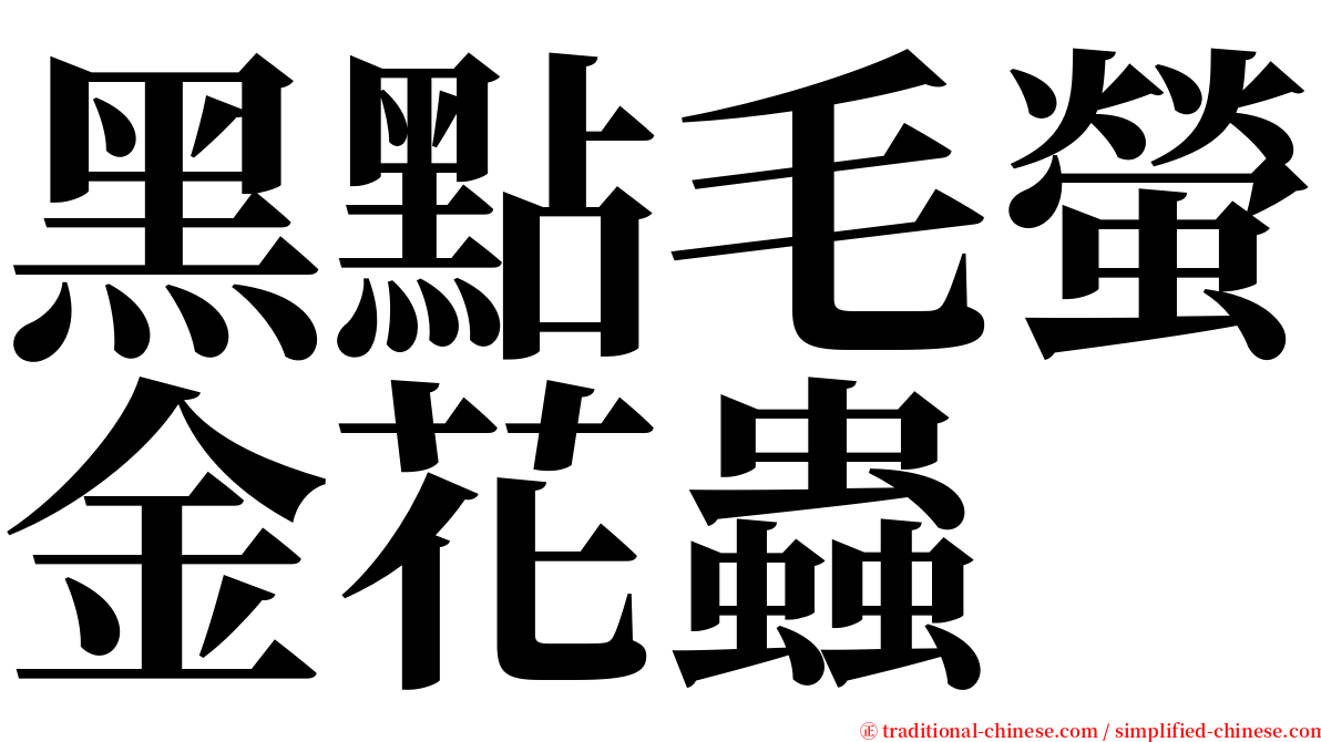 黑點毛螢金花蟲 serif font