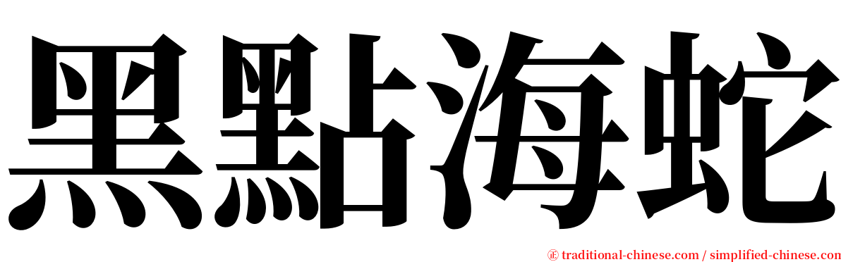 黑點海蛇 serif font